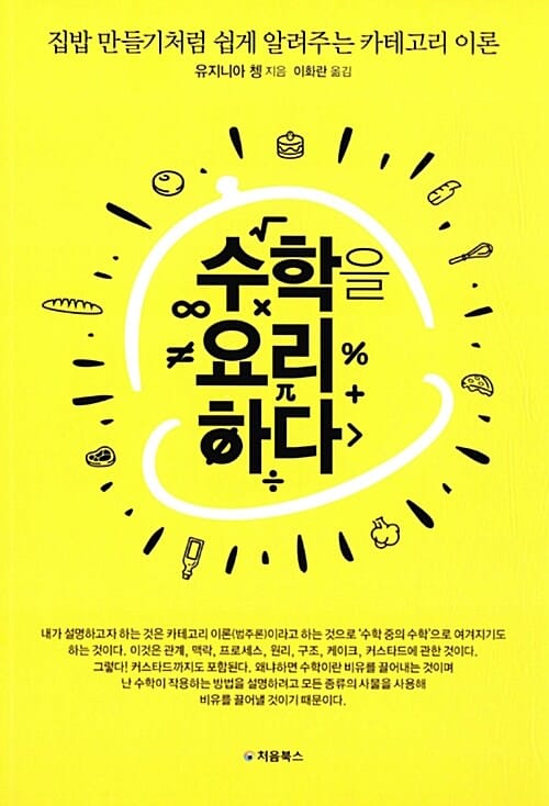 수학을 요리하다 (집밥 만들기처럼 쉽게 알려주는 카테고리 이론)