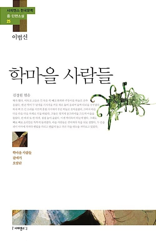 학마을 사람들 (학마을 사람들, 갈매기, 오발탄)