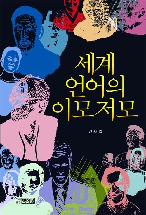 세계 언어의 이모저모