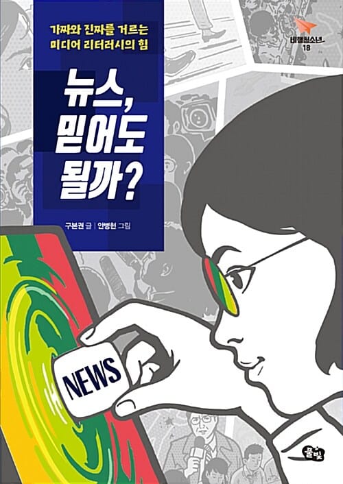 뉴스, 믿어도 될까? (가짜와 진짜를 거르는 미디어 리터러시의 힘)