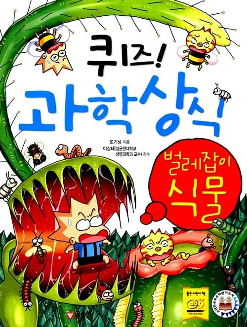 퀴즈! 과학상식 32 (벌레잡이 식물)