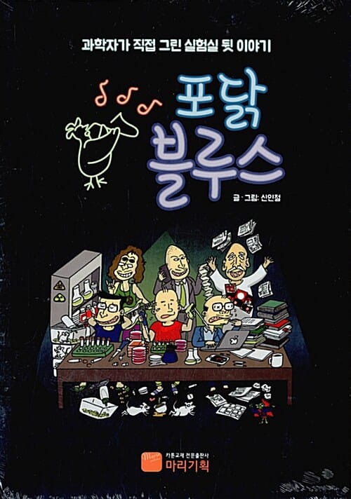 포닭블루스 (과학자가 직접 그린 실험실 뒷 이야기)