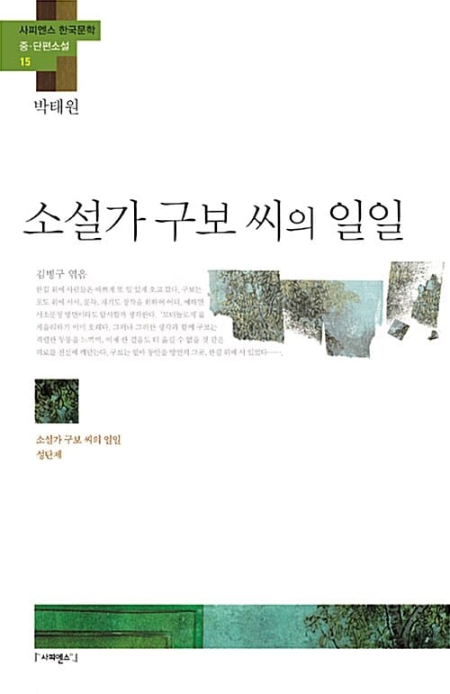 소설가 구보 씨의 일일 (소설가 구보 씨의 일일 성탄제)
