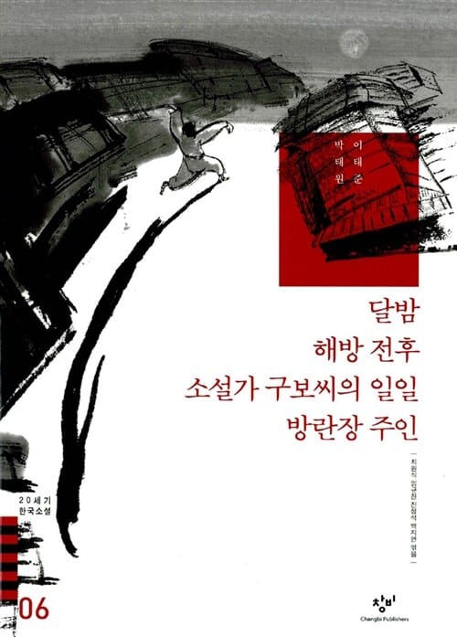 달밤 해방 전후 소설가 구보씨의 일일 방란장 주인 (20세기 한국소설 6)