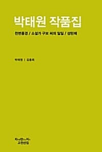 박태원 작품집