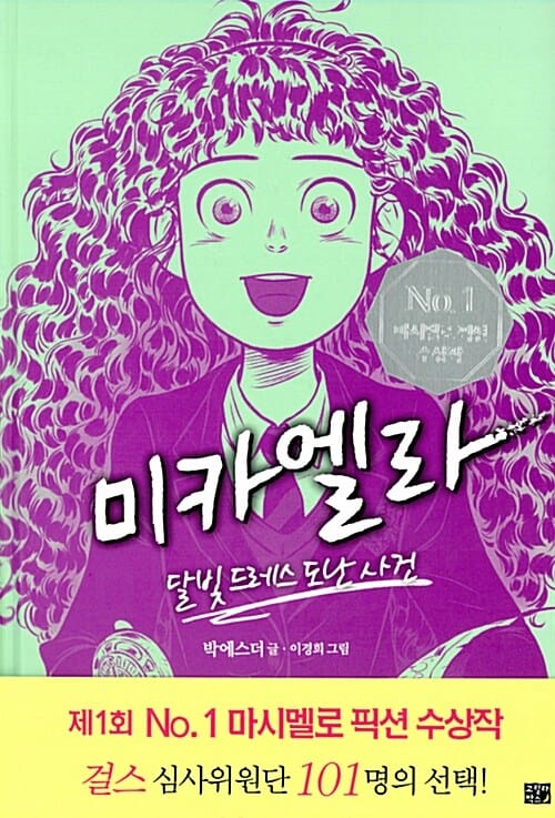 미카엘라 1 (달빛 드레스 도난 사건,제1회 No. 1 마시멜로 픽션 대상 수상작)