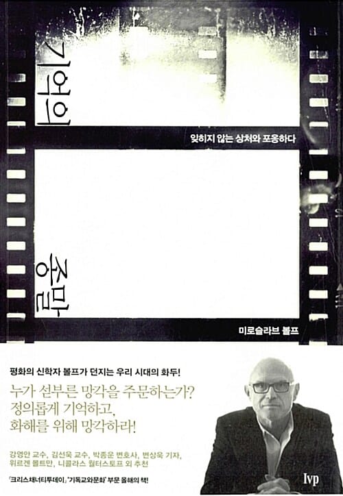 기억의 종말 (잊히지 않는 상처와 포옹하다)