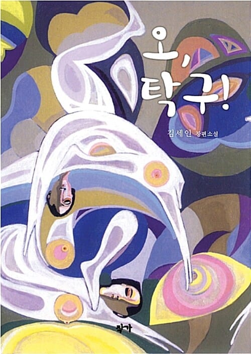오, 탁구!