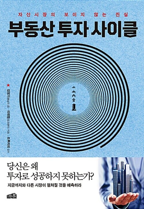 부동산 투자 사이클 (자산시장의 보이지 않는 진실)