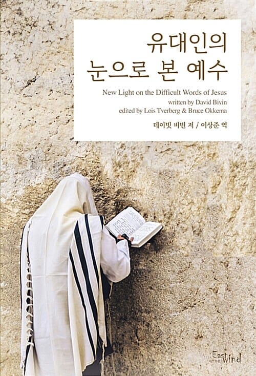 유대인의 눈으로 본 예수