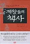 제왕들의 책사 (조선시대편)