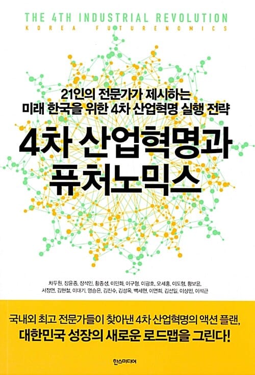 4차 산업혁명과 퓨처노믹스 (21인의 전문가가 제시하는 미래 한국을 위한 4차 산업혁명 실행 전략)