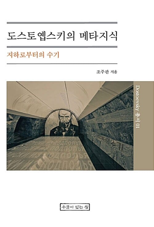 도스토옙스키의 메타지식 (지하로부터의 수기)