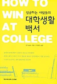 대학생활백서 (성공하는 사람들의)