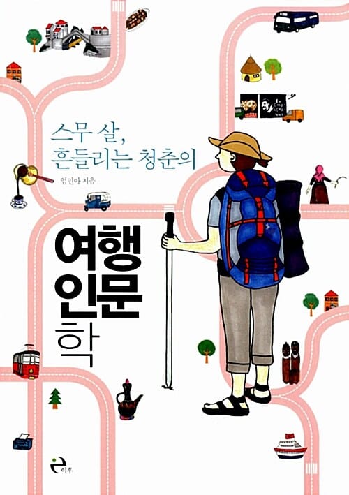 스무 살, 흔들리는 청춘의 여행 인문학