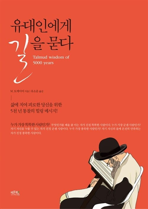 유대인에게 길을 묻다 (삶에 치여 피로한 당신을 위한 5천 년 통찰의 힐링 메시지!)