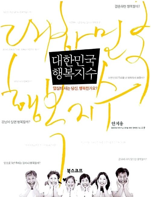 대한민국 행복지수 (열심히 사는 당신, 행복한가요?)
