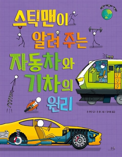 스틱맨이 알려주는 자동차와 기차의 원리
