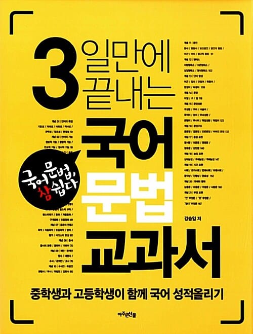 3일만에 끝내는 국어문법 교과서 (중학생과 고등학생이 함께 국어 성적올리기)