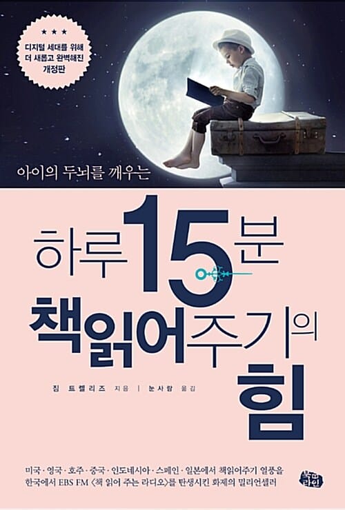 하루 15분 책읽어주기의 힘 (아이의 두뇌를 깨우는,디지털 세대를 위해 더 새롭고 완벽해진)