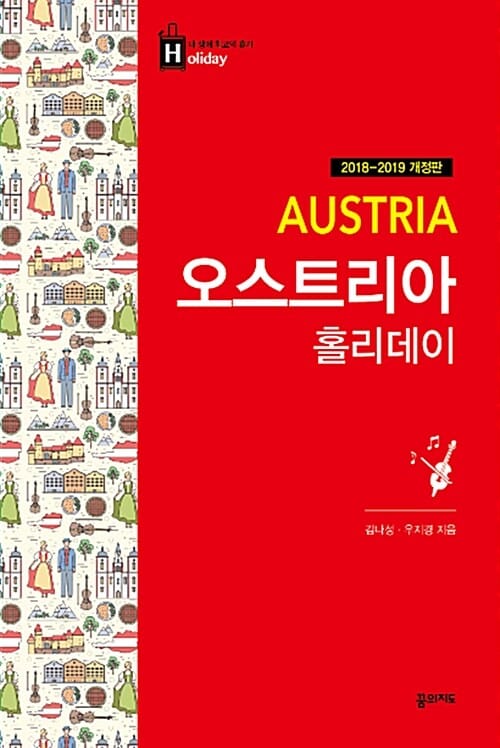 오스트리아 홀리데이 (2018-2019,최고의 휴가를 위한 여행 파우치)