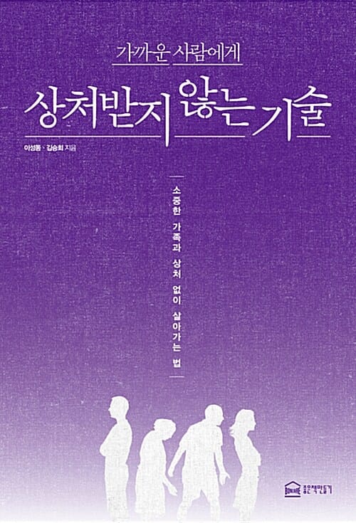 가까운 사람에게 상처받지 않는 기술