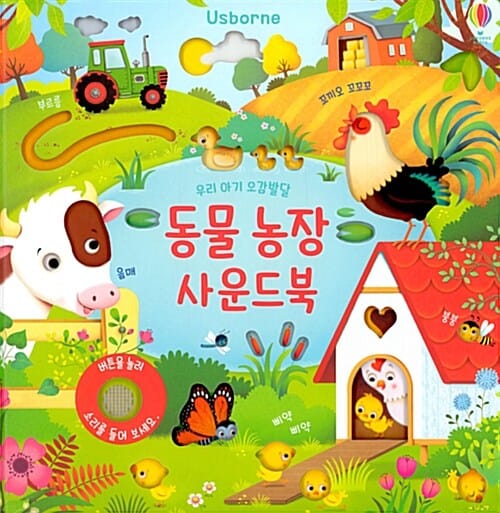 우리 아기 오감발달 동물 농장 사운드북