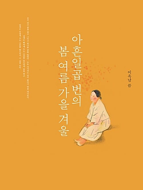아흔일곱 번의 봄 여름 가을 겨울