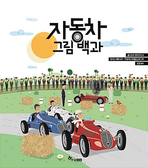 자동차 그림백과