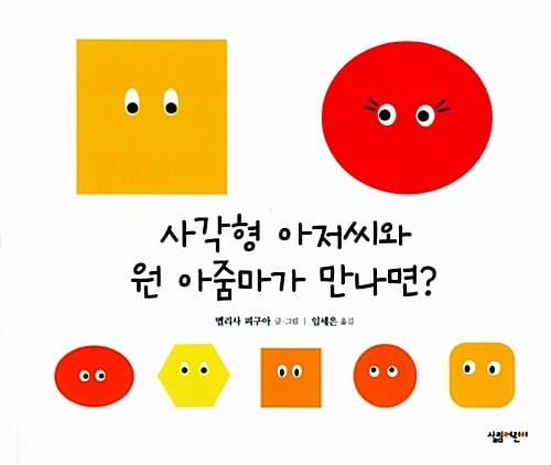사각형 아저씨와 원 아줌마가 만나면? (살림어린이 그림책 35)