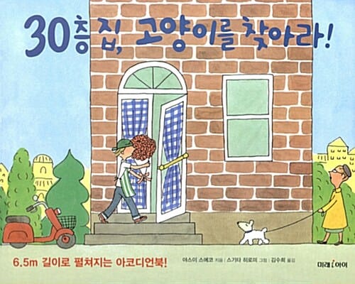 30층 집, 고양이를 찾아라! (6.5m 길이로 펼쳐지는 아코디언북!)