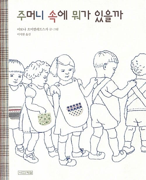 주머니 속에 뭐가 있을까 (사계절그림책62)