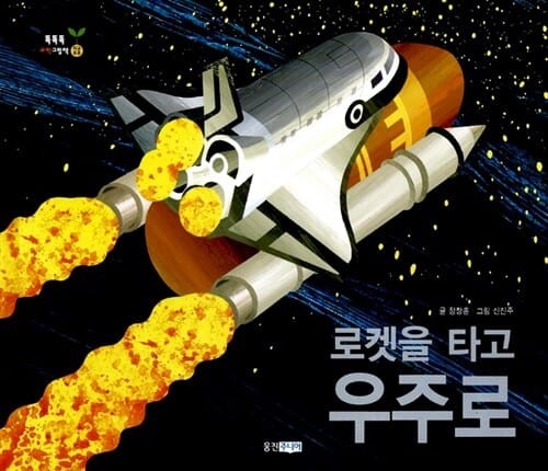 로켓을 타고 우주로