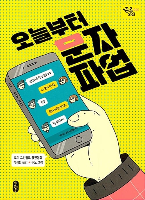오늘부터 문자 파업 (토미 그린월드 장편동화)
