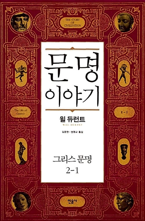 문명이야기 2-1 (그리스문명)