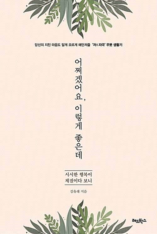 어쩌겠어요, 이렇게 좋은데