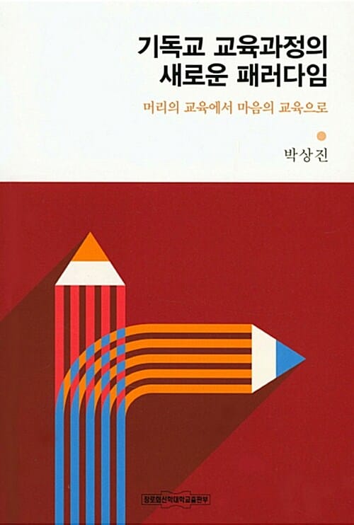 기독교 교육과정의 새로운 패러다임 (머리의 교육에서 마음의 교육으로)