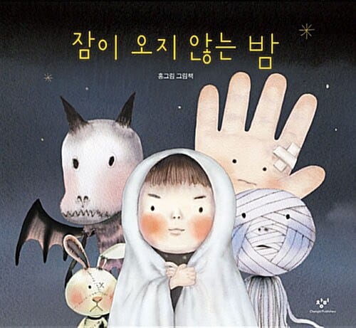 잠이 오지 않는 밤 (홍그림 그림책)