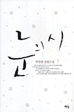 눈의 시 1