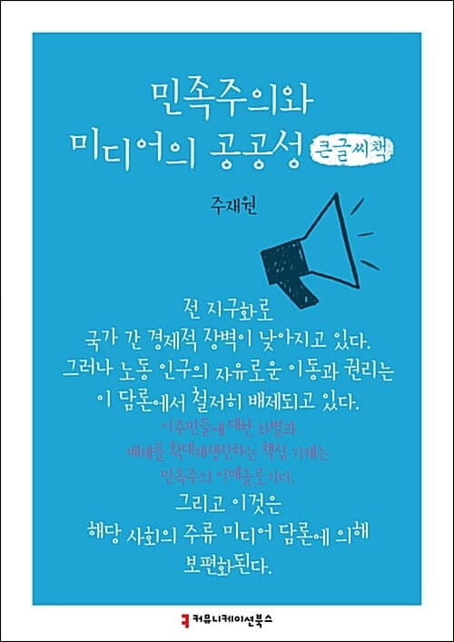 민족주의와 미디어의 공공성 (큰글씨책)