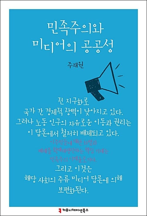 민족주의와 미디어의 공공성