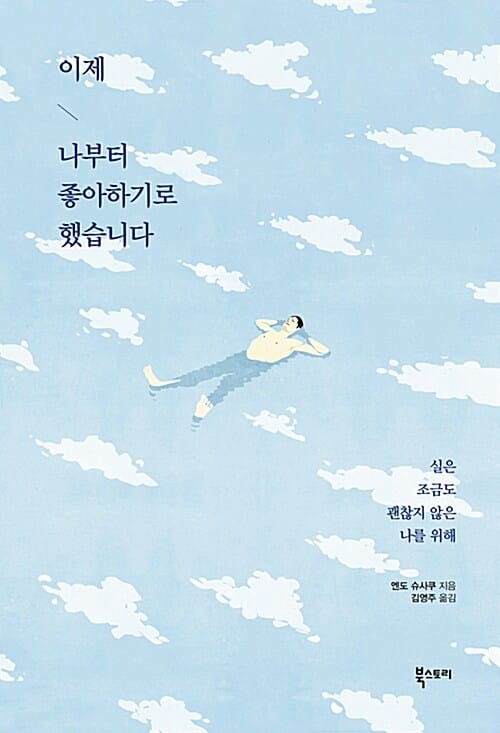 이제 나부터 좋아하기로 했습니다 - 실은 조금도 괜찮지 않은 나를 위해