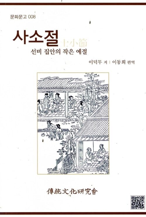 사소절 (선비 집안의 작은 예절)