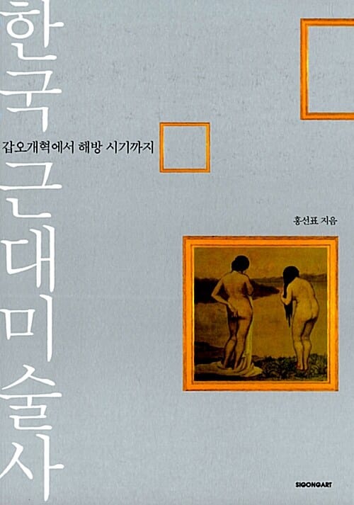 한국 근대미술사 (갑오개혁에서 해방 시기까지)