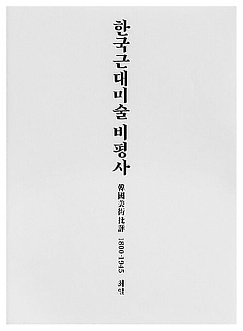 한국근대미술비평사 (韓國美術批評 1800-1945)