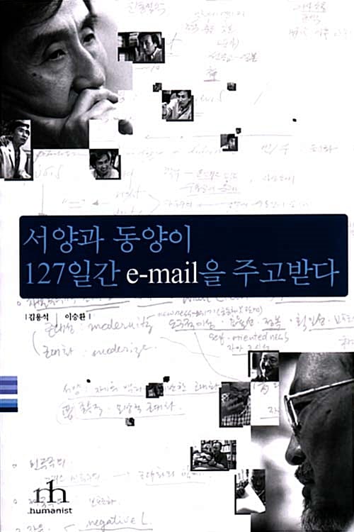 서양과 동양이 127일간 E-MAIL을 주고받다