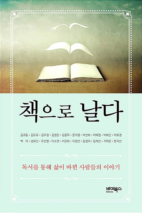 책으로 날다 (독서를 통해 삶이 바뀐 사람들의 이야기)