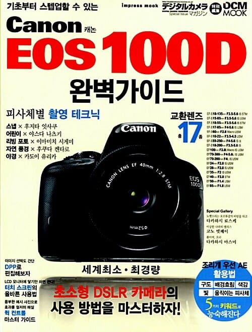 캐논 EOS 100D 완벽가이드 (기초부터 스텝업할 수 있는)