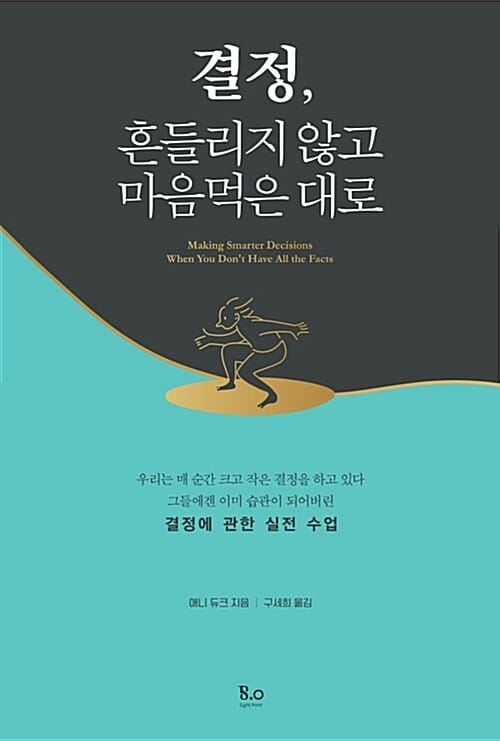 결정, 흔들리지 않고 마음먹은 대로 (그들에겐 이미 습관이 되어버린 결정에 관한 실전 수업)