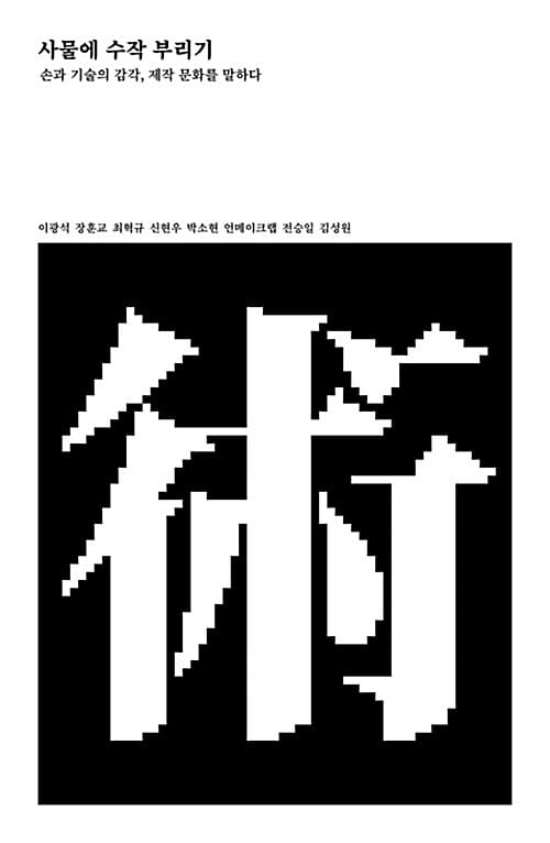 사물에 수작 부리기 (손과 기술의 감각, 제작 문화를 말하다)